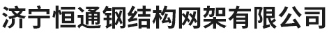 濟(jì)寧堯軒工程機(jī)械有限公司
